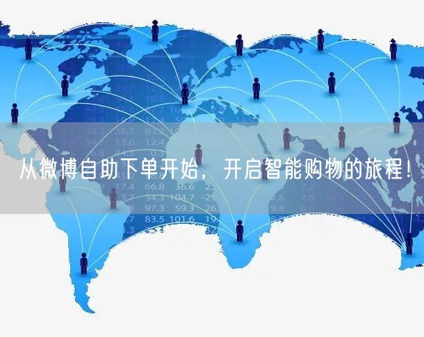 从微博自助下单开始，开启智能购物的旅程！