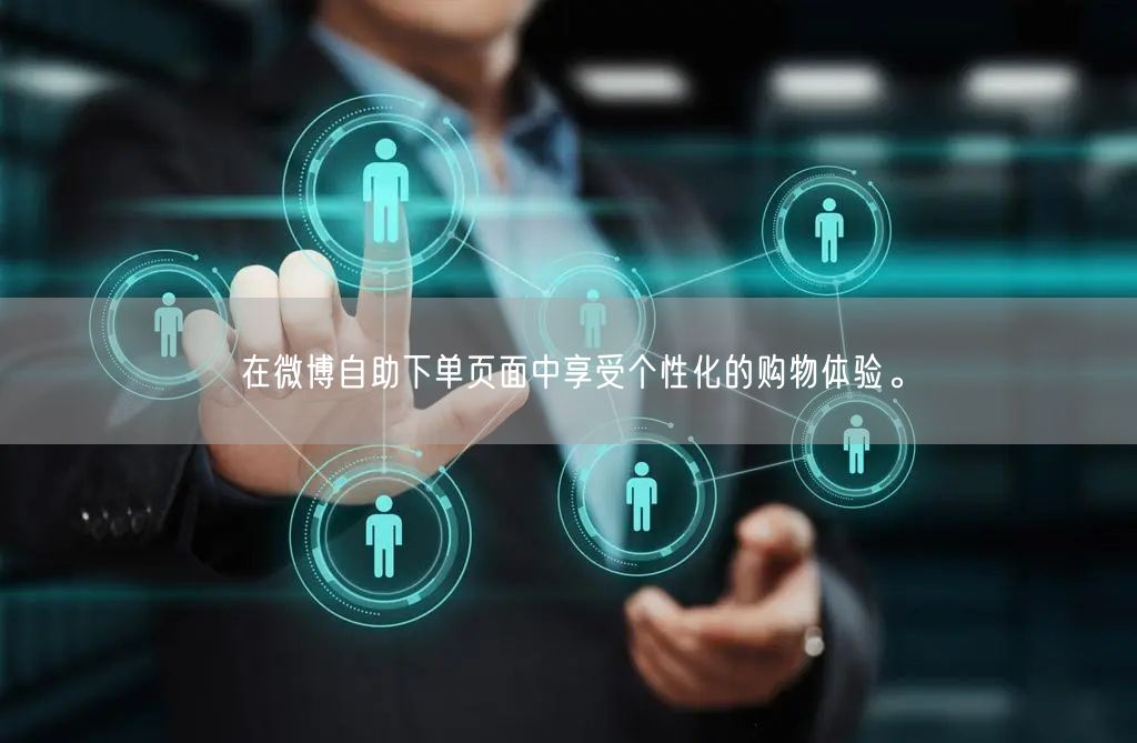 在微博自助下单页面中享受个性化的购物体验。