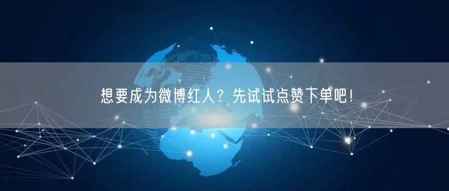 想要成为微博红人？先试试点赞下单吧！