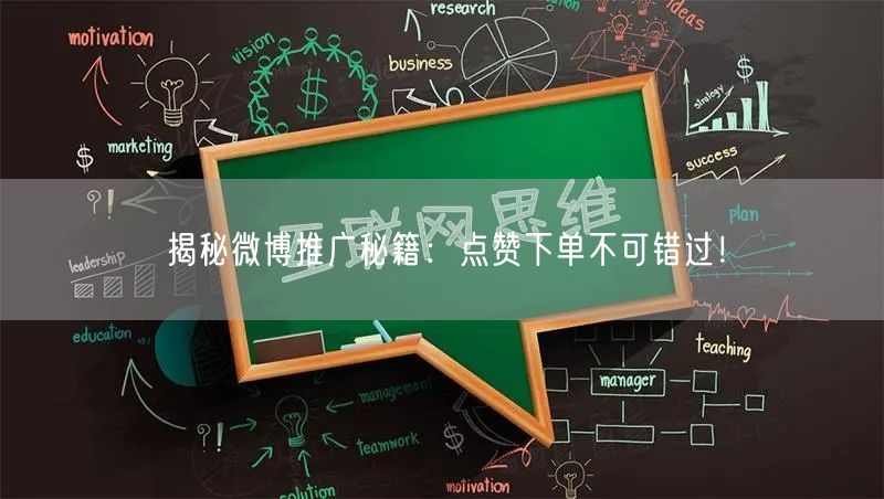 揭秘微博推广秘籍：点赞下单不可错过！