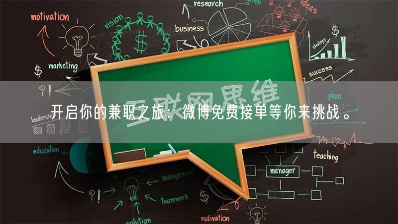 开启你的兼职之旅：微博免费接单等你来挑战。