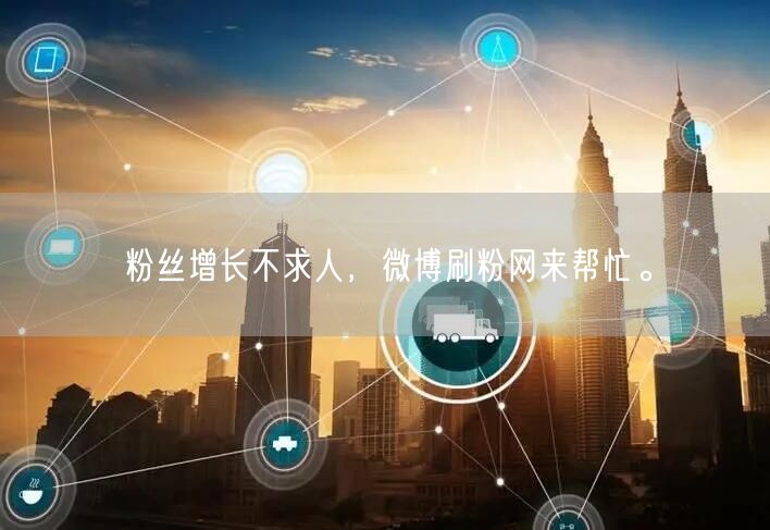 粉丝增长不求人，微博刷粉网来帮忙。