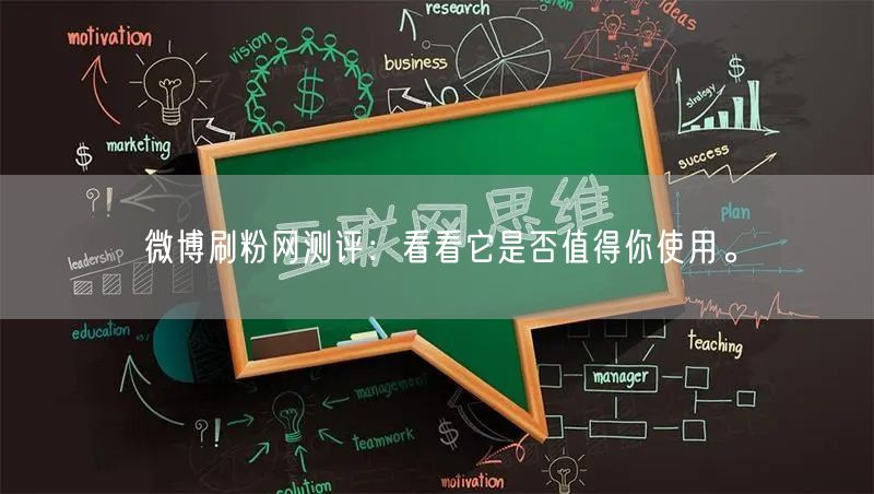 微博刷粉网测评：看看它是否值得你使用。
