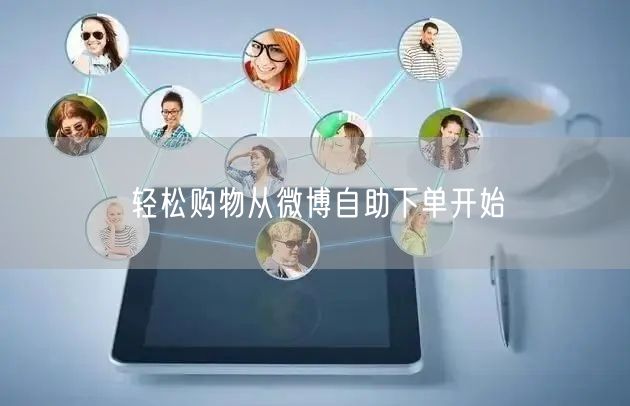 轻松购物从微博自助下单开始