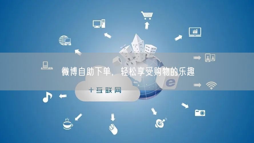 微博自助下单，轻松享受购物的乐趣