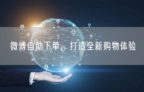 微博自助下单，打造全新购物体验