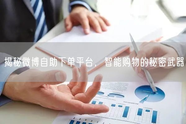 揭秘微博自助下单平台，智能购物的秘密武器