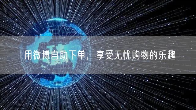 用微博自助下单，享受无忧购物的乐趣