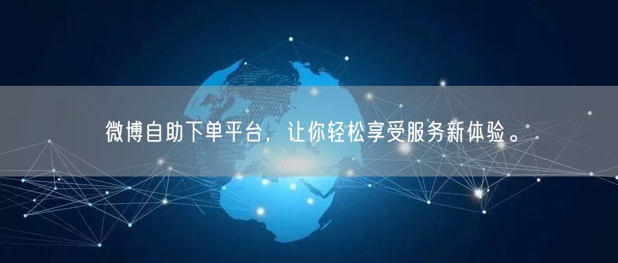 微博自助下单平台，让你轻松享受服务新体验。