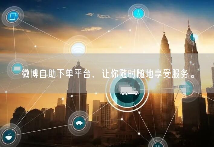 微博自助下单平台，让你随时随地享受服务。
