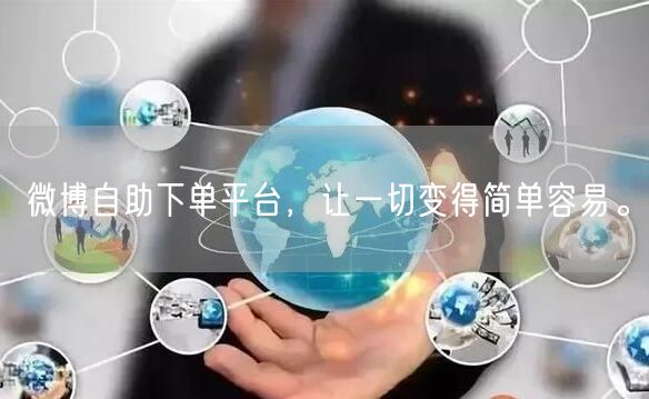 微博自助下单平台，让一切变得简单容易。