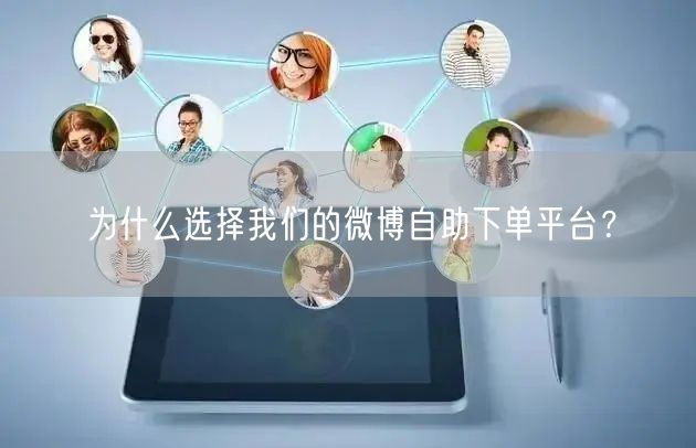 为什么选择我们的微博自助下单平台？