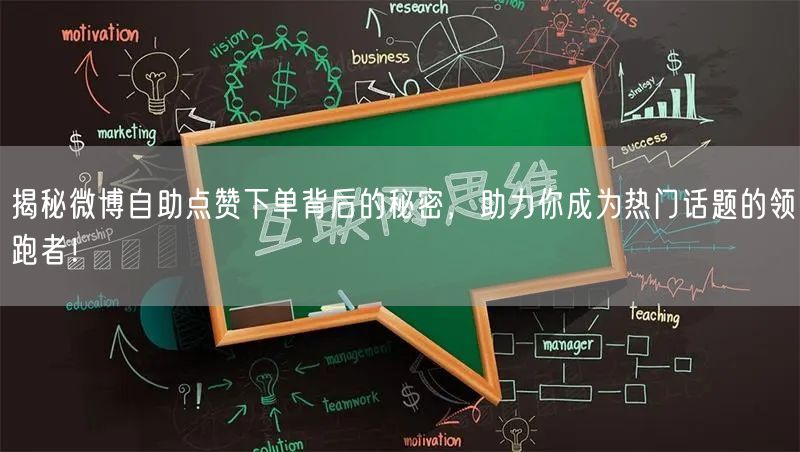 揭秘微博自助点赞下单背后的秘密，助力你成为热门话题的领跑者！