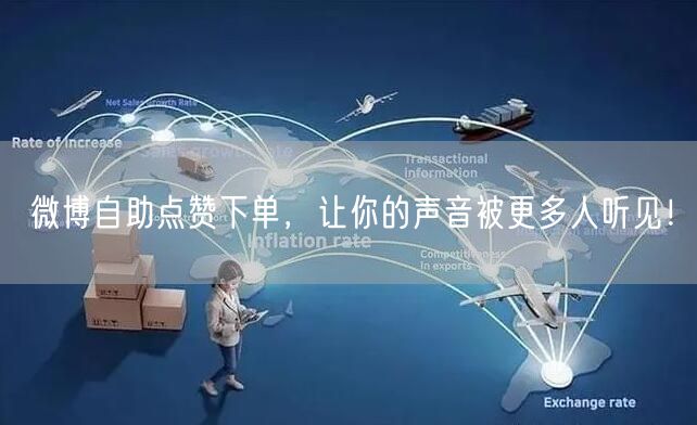 微博自助点赞下单，让你的声音被更多人听见！
