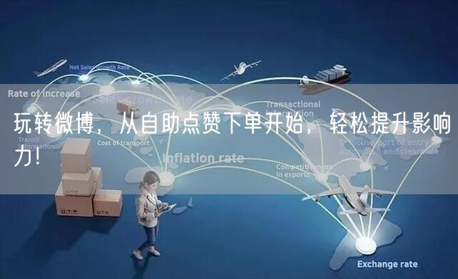 玩转微博，从自助点赞下单开始，轻松提升影响力！