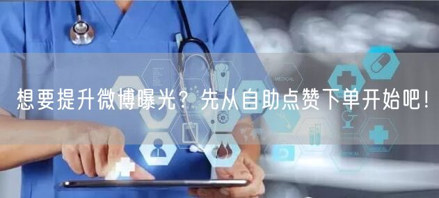 想要提升微博曝光？先从自助点赞下单开始吧！