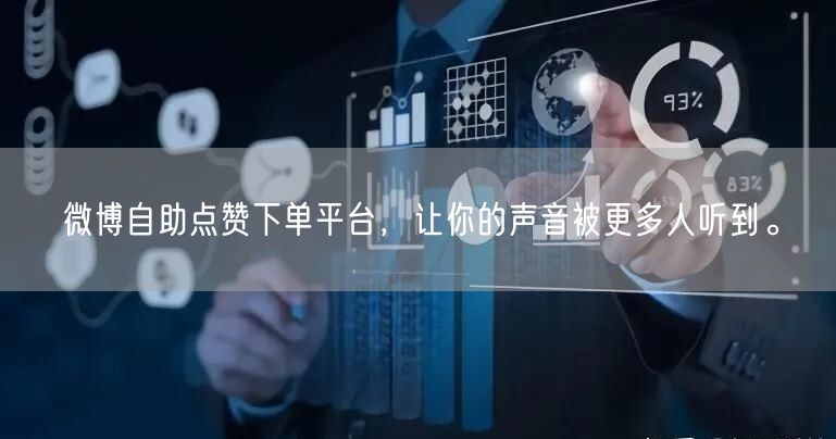 微博自助点赞下单平台，让你的声音被更多人听到。