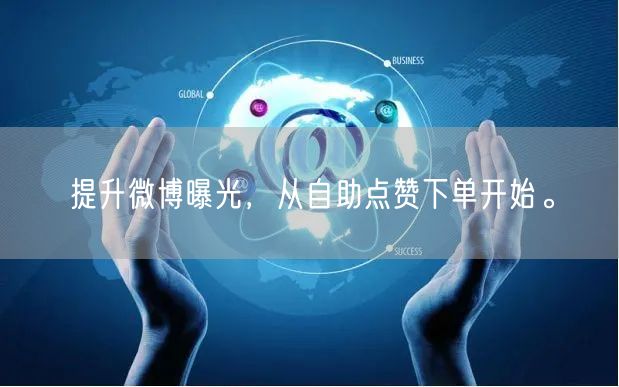 提升微博曝光，从自助点赞下单开始。
