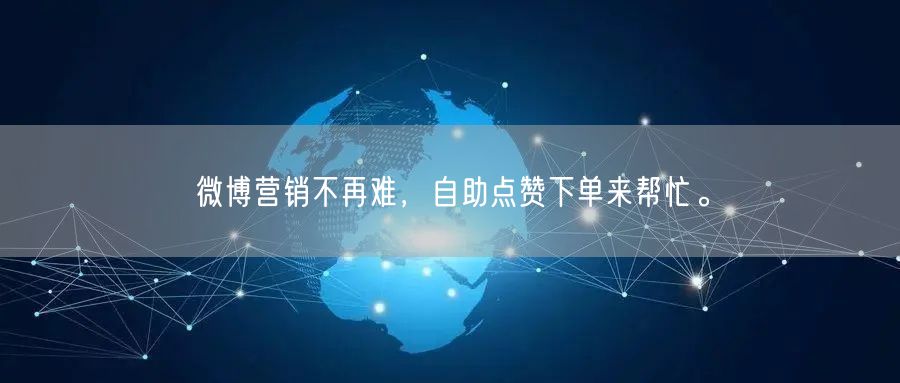 微博营销不再难，自助点赞下单来帮忙。