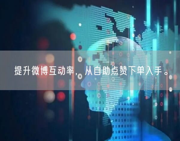 提升微博互动率，从自助点赞下单入手。