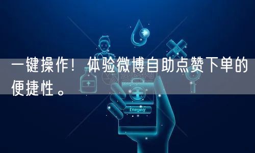 一键操作！体验微博自助点赞下单的便捷性。