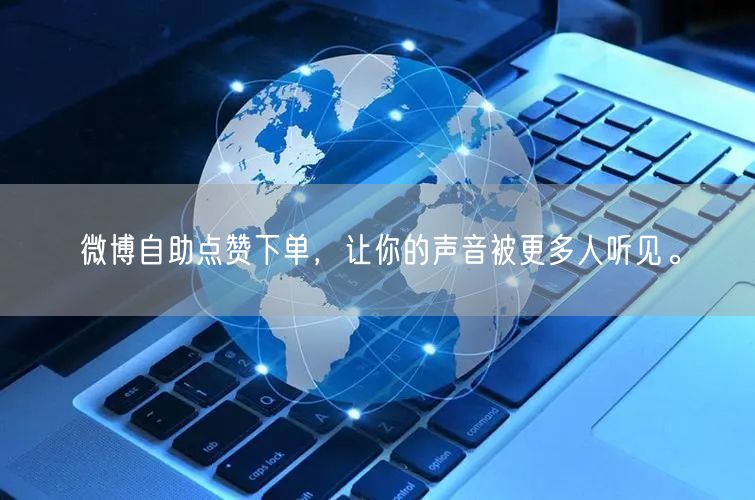 微博自助点赞下单，让你的声音被更多人听见。