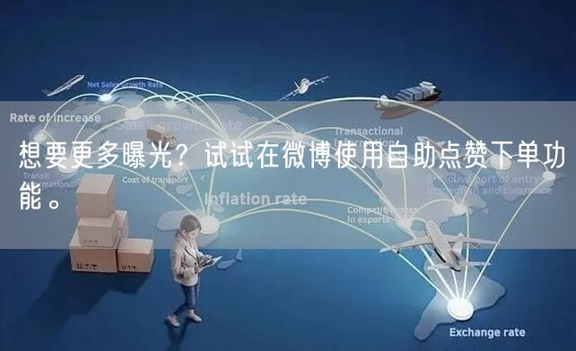 想要更多曝光？试试在微博使用自助点赞下单功能。