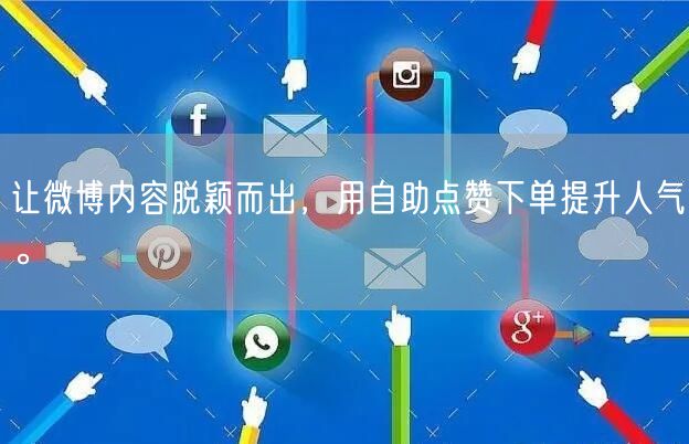 让微博内容脱颖而出，用自助点赞下单提升人气。