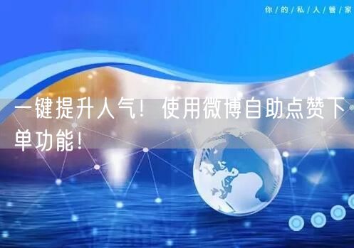 一键提升人气！使用微博自助点赞下单功能！