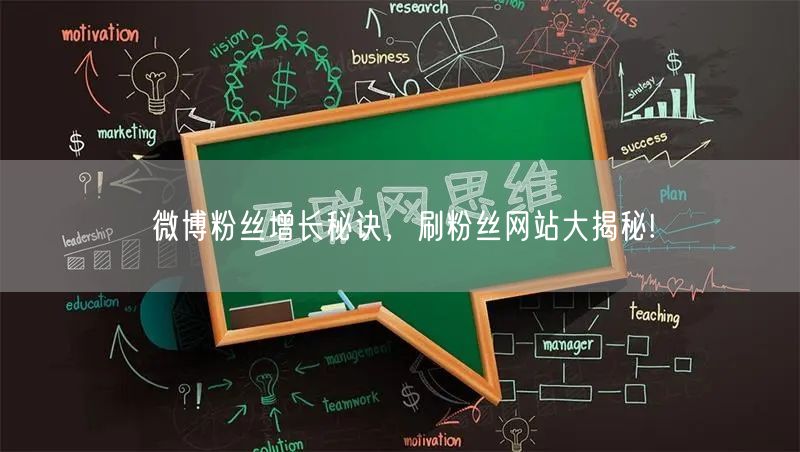微博粉丝增长秘诀，刷粉丝网站大揭秘!