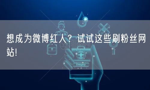 想成为微博红人？试试这些刷粉丝网站!