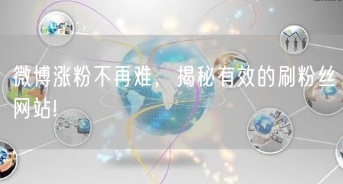 微博涨粉不再难，揭秘有效的刷粉丝网站!