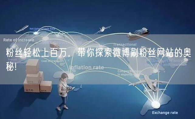 粉丝轻松上百万，带你探索微博刷粉丝网站的奥秘!