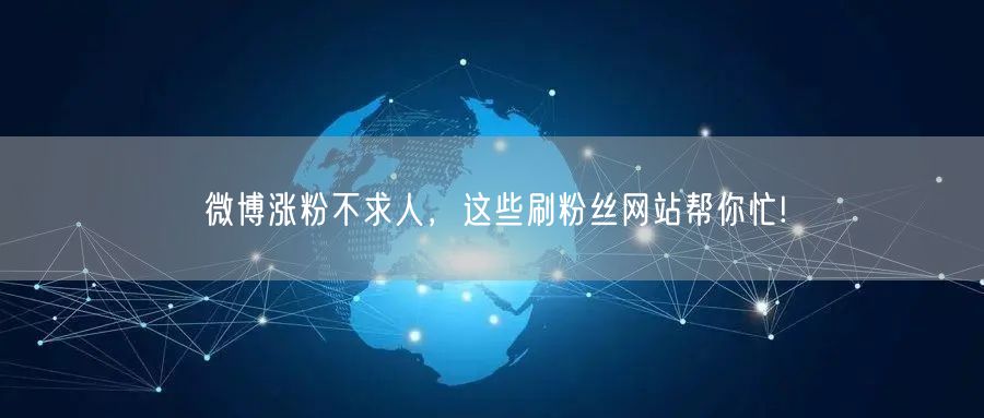 微博涨粉不求人，这些刷粉丝网站帮你忙!