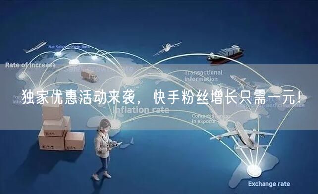 独家优惠活动来袭，快手粉丝增长只需一元！